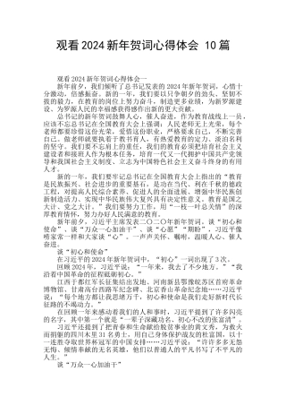 观看2024新年贺词心得体会