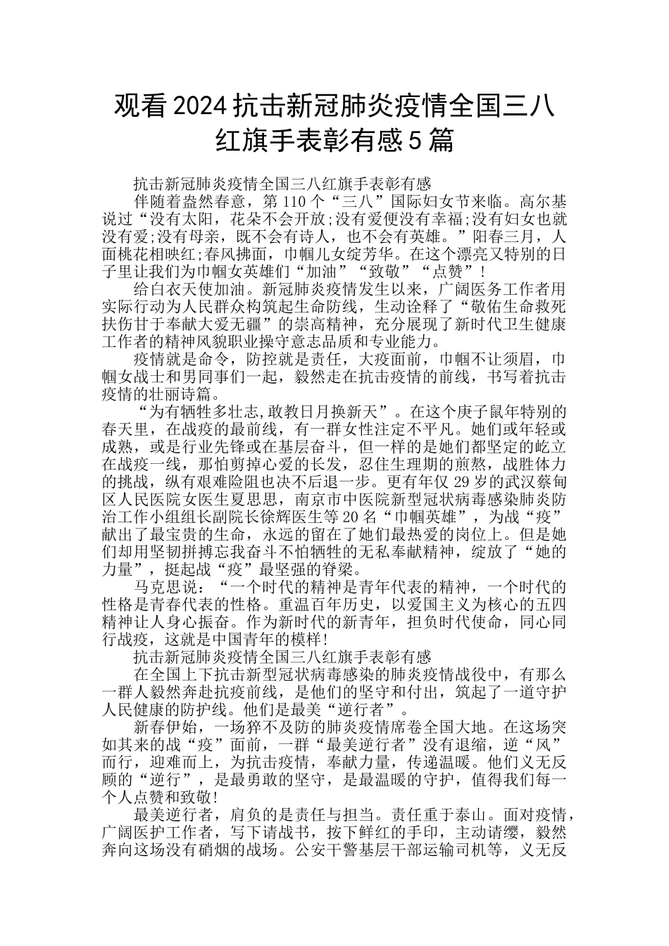 观看2024抗击新冠肺炎疫情全国三八红旗手表彰有感5篇_第1页