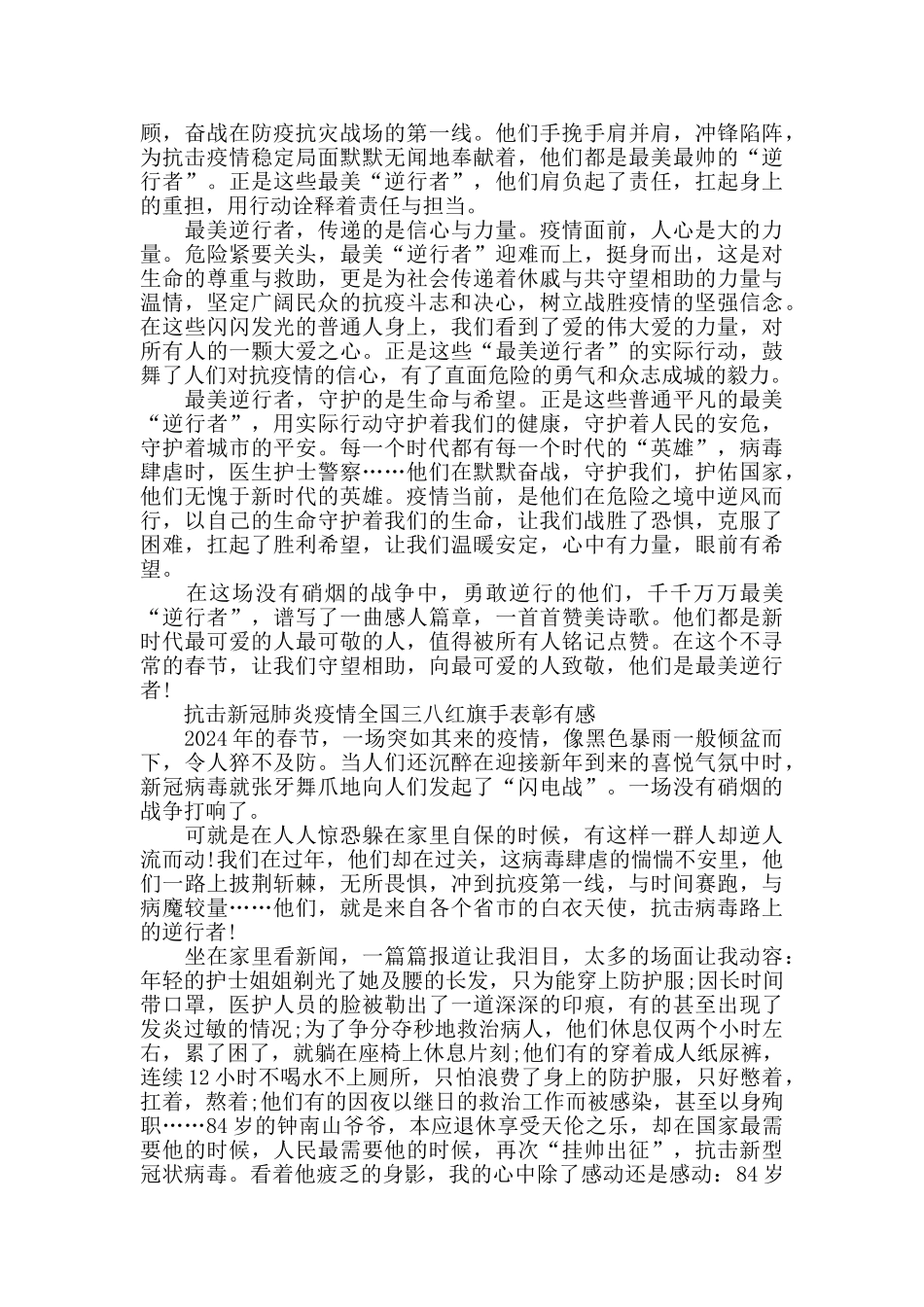 观看2024抗击新冠肺炎疫情全国三八红旗手表彰有感5篇_第2页