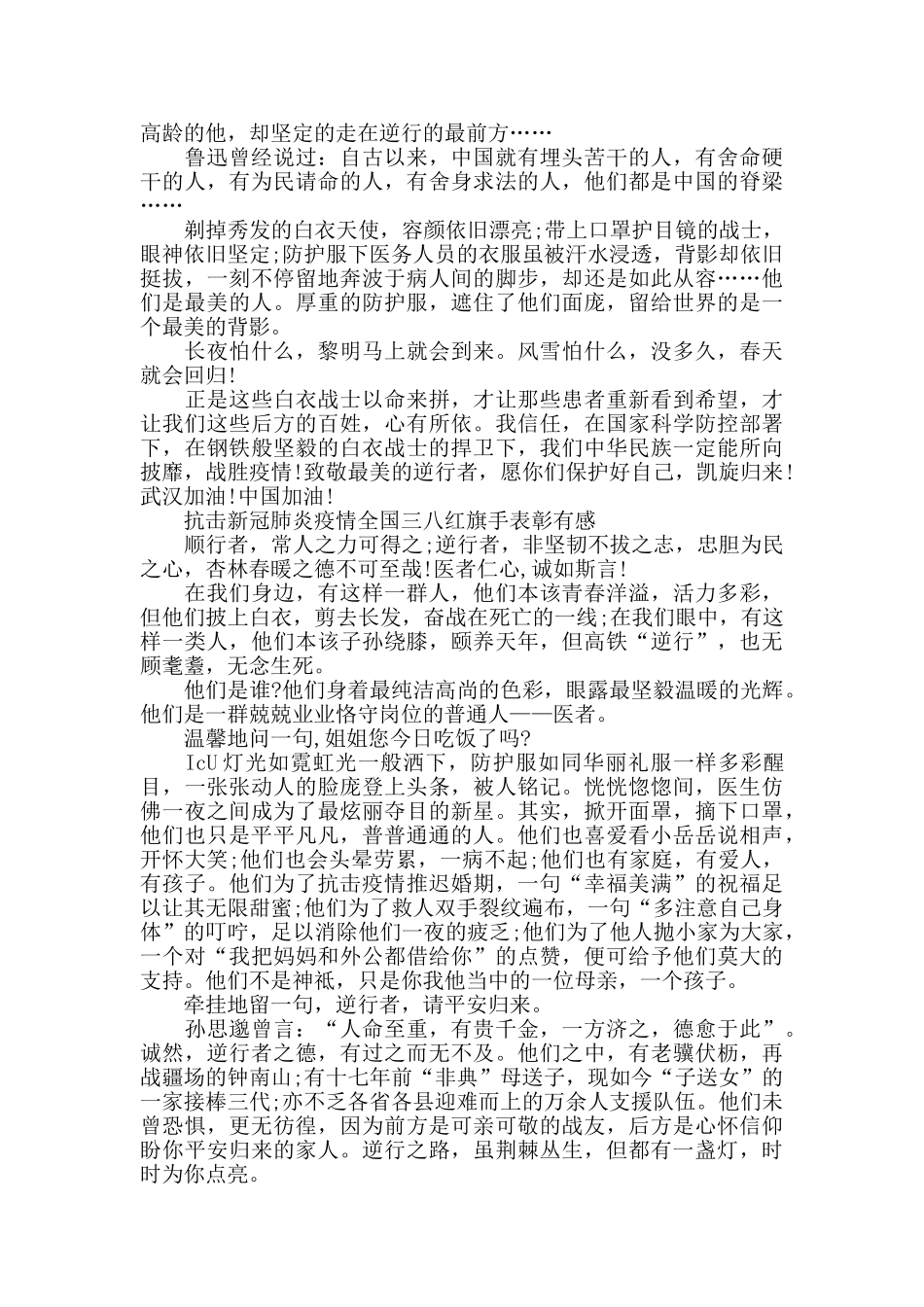 观看2024抗击新冠肺炎疫情全国三八红旗手表彰有感5篇_第3页