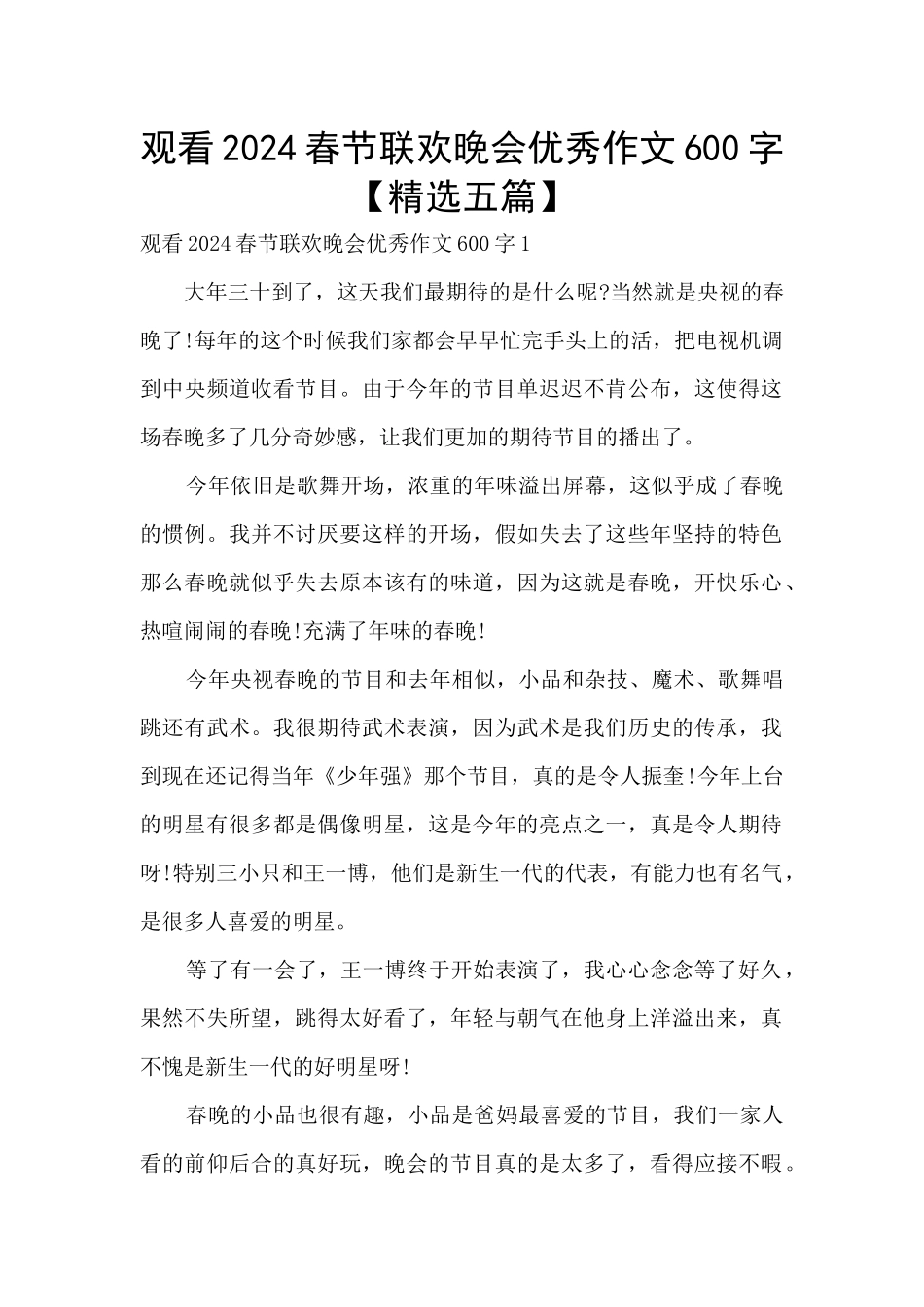 观看2024春节联欢晚会优秀作文600字_第1页