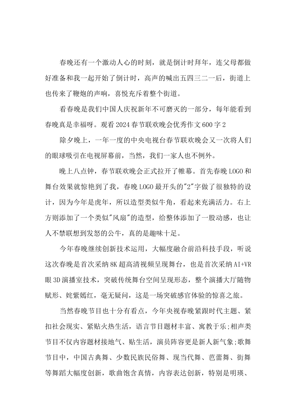 观看2024春节联欢晚会优秀作文600字_第2页