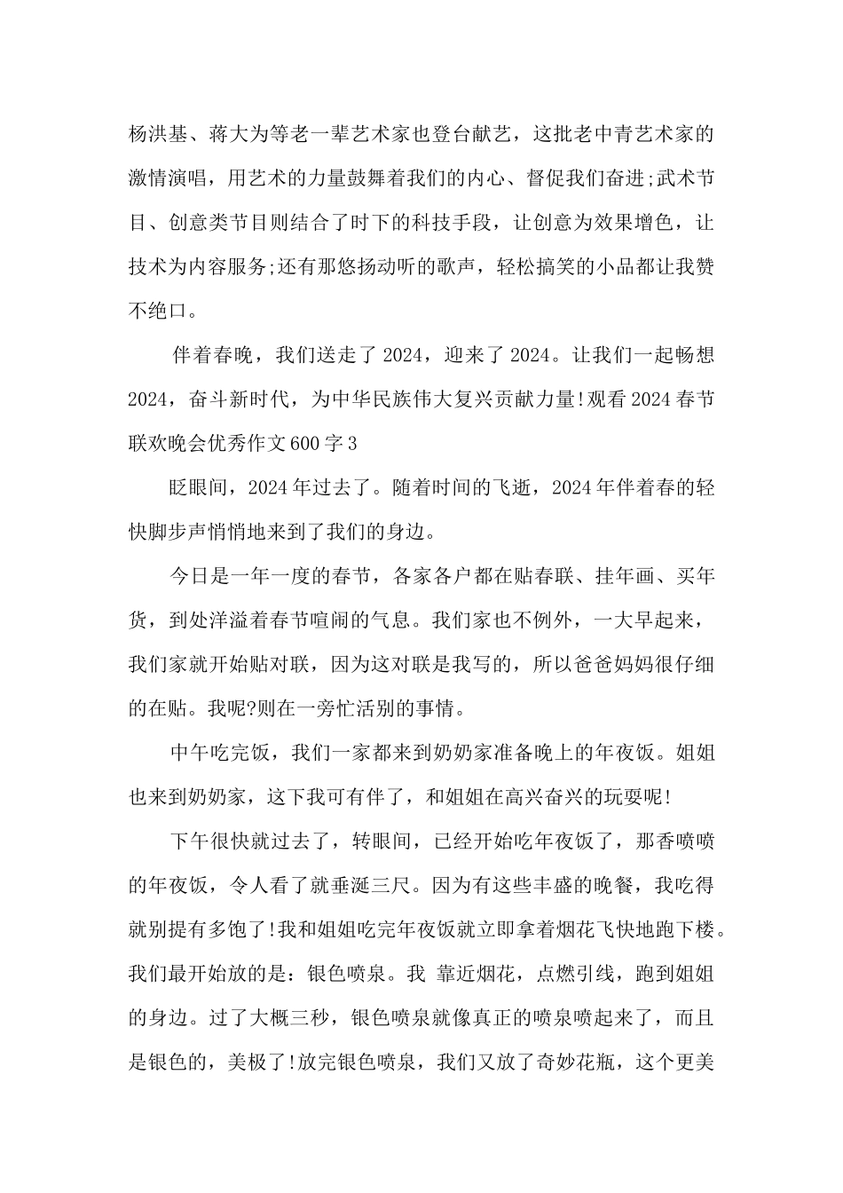 观看2024春节联欢晚会优秀作文600字_第3页
