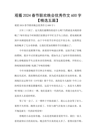 观看2024春节联欢晚会优秀作文600字