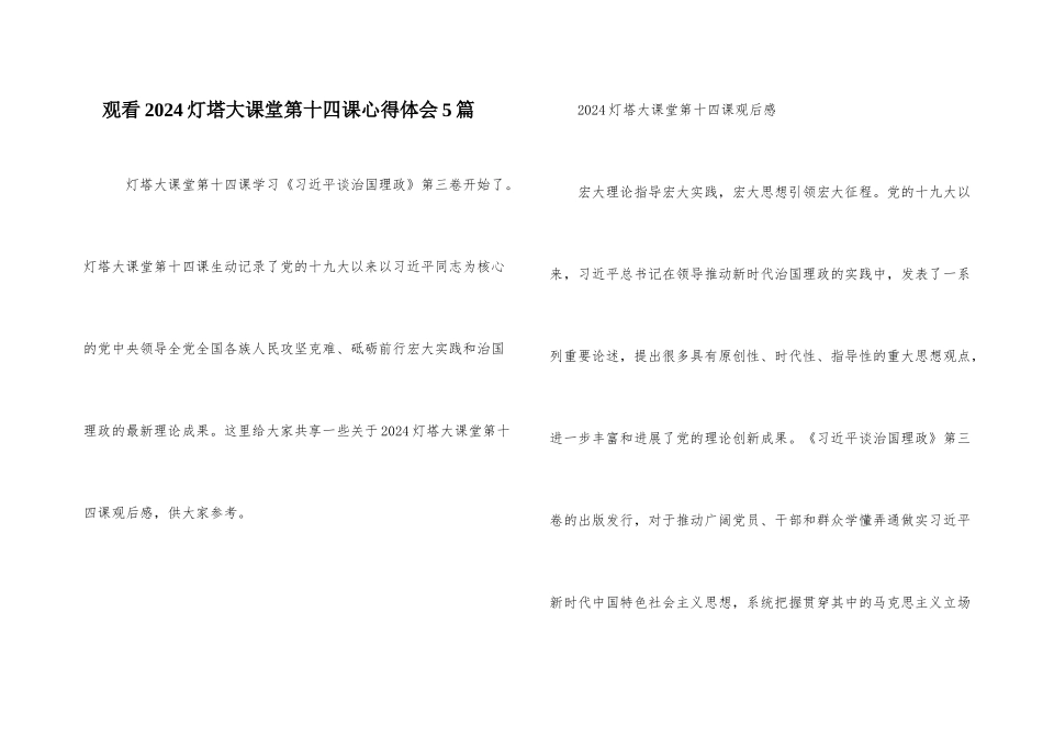 观看2024灯塔大课堂第十四课心得体会5篇_第1页