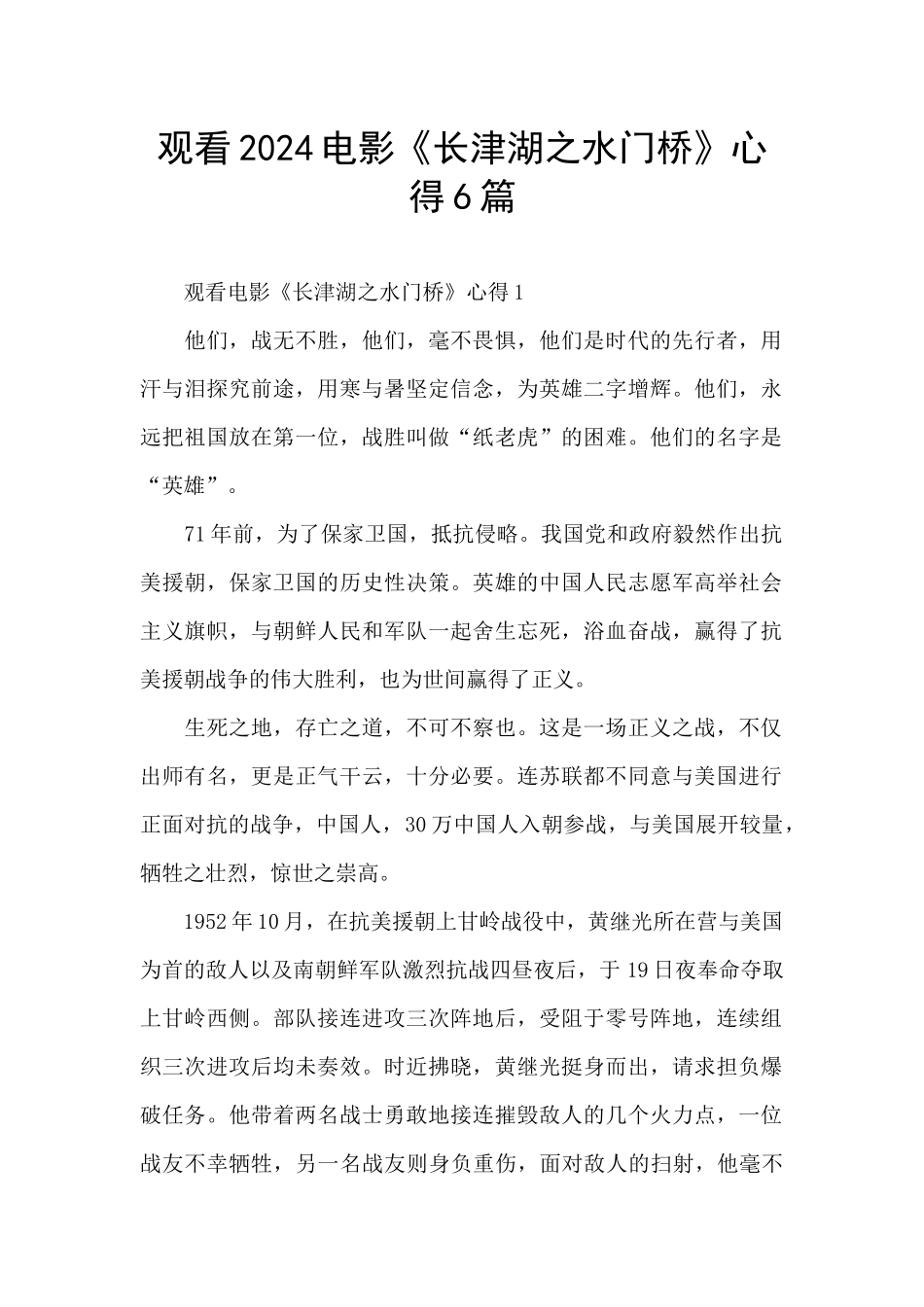 观看2024电影《长津湖之水门桥》心得6篇_第1页