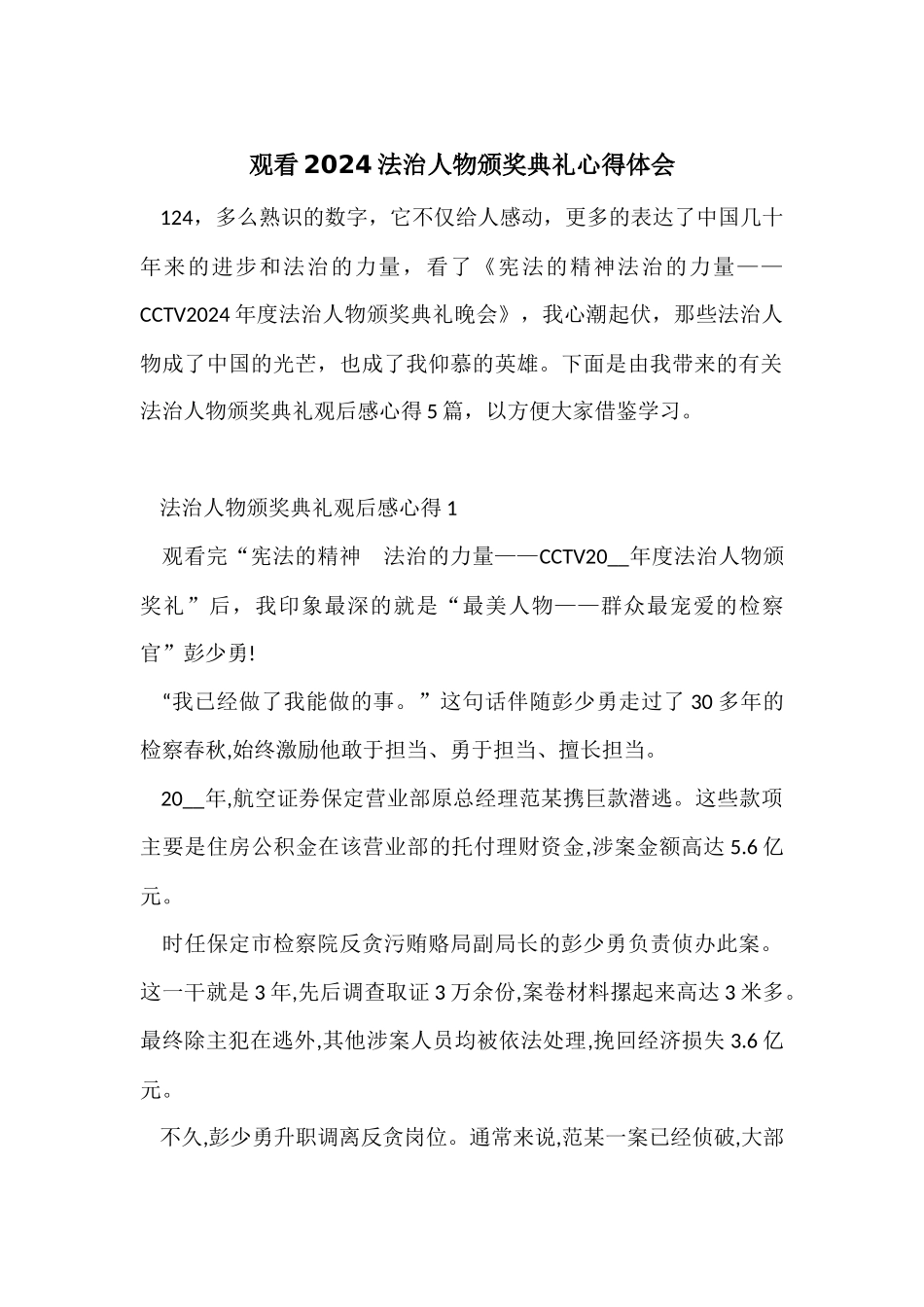 观看2024法治人物颁奖典礼心得体会_第1页