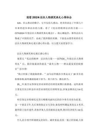 观看2024法治人物颁奖典礼心得体会