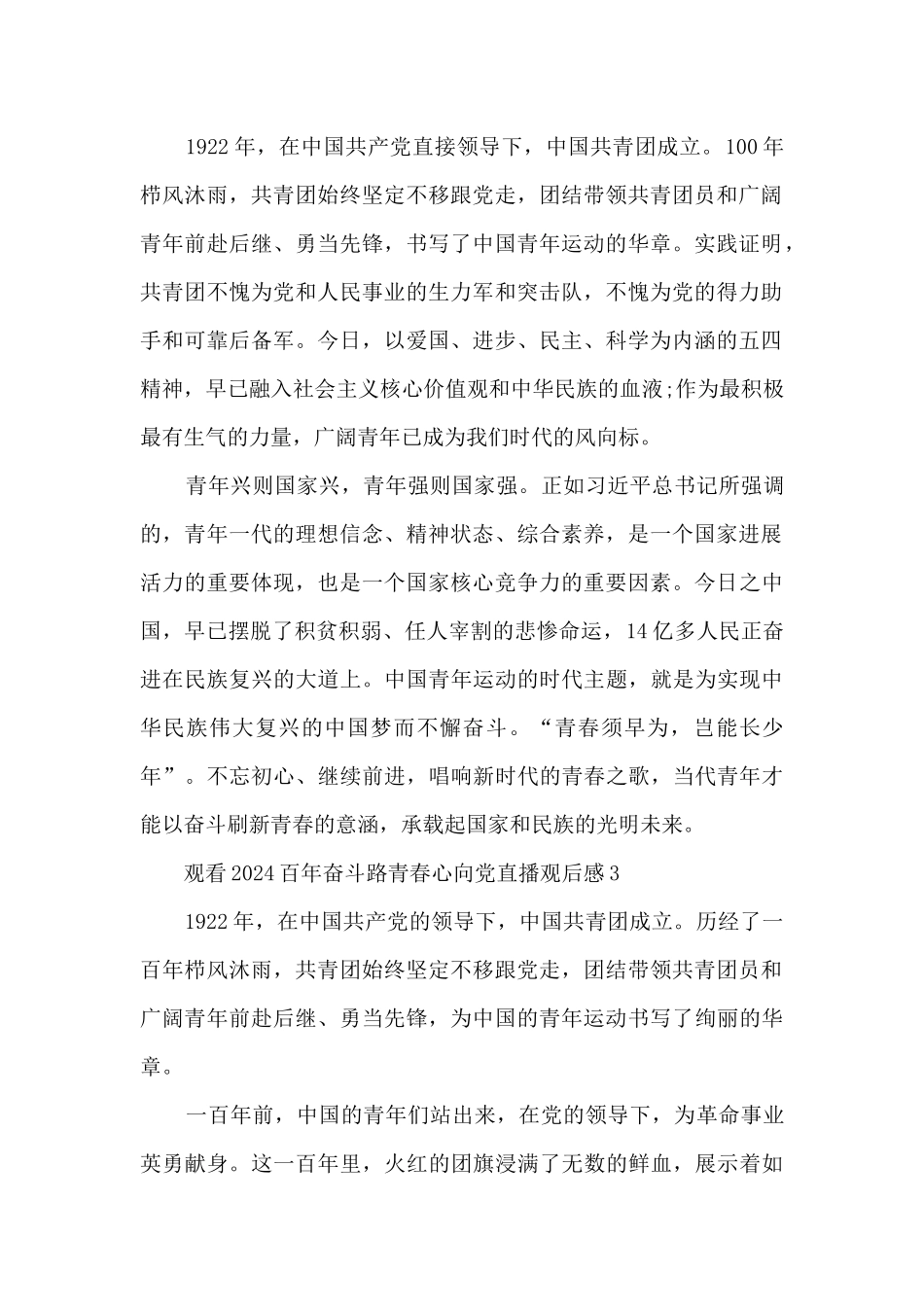 观看2024百年奋斗路青春心向党直播观后感启迪10篇_第2页
