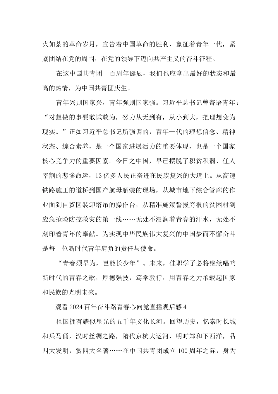 观看2024百年奋斗路青春心向党直播观后感启迪10篇_第3页