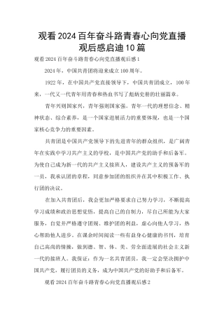 观看2024百年奋斗路青春心向党直播观后感启迪10篇