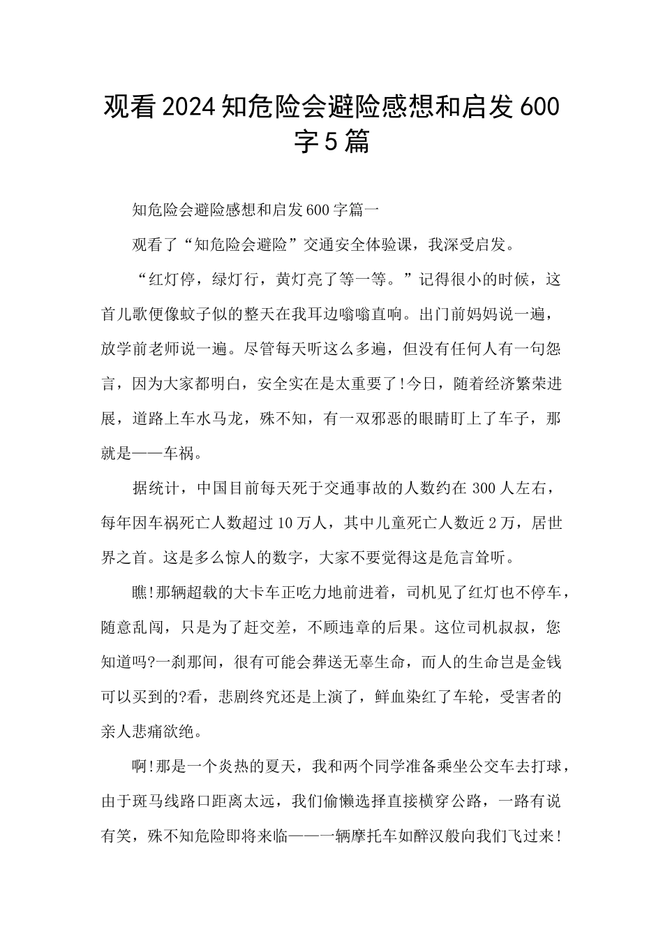 观看2024知危险会避险感想和启发600字5篇_第1页
