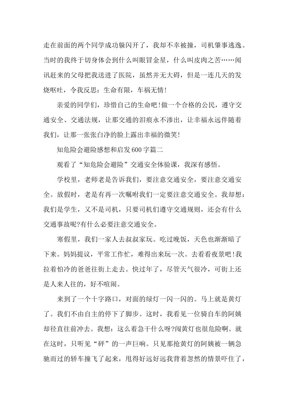 观看2024知危险会避险感想和启发600字5篇_第2页