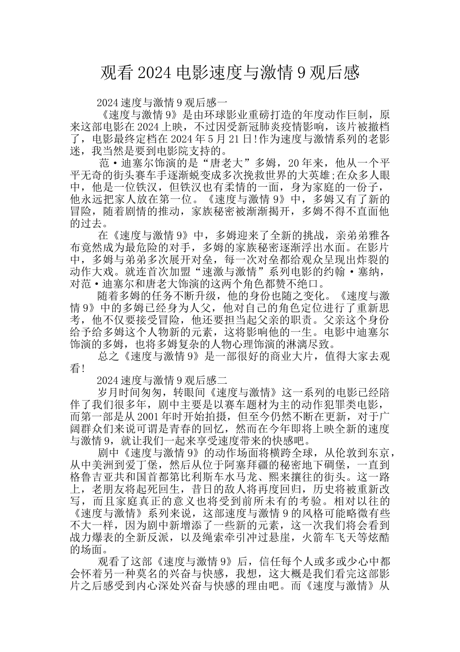 观看2024电影速度与激情9观后感_第1页