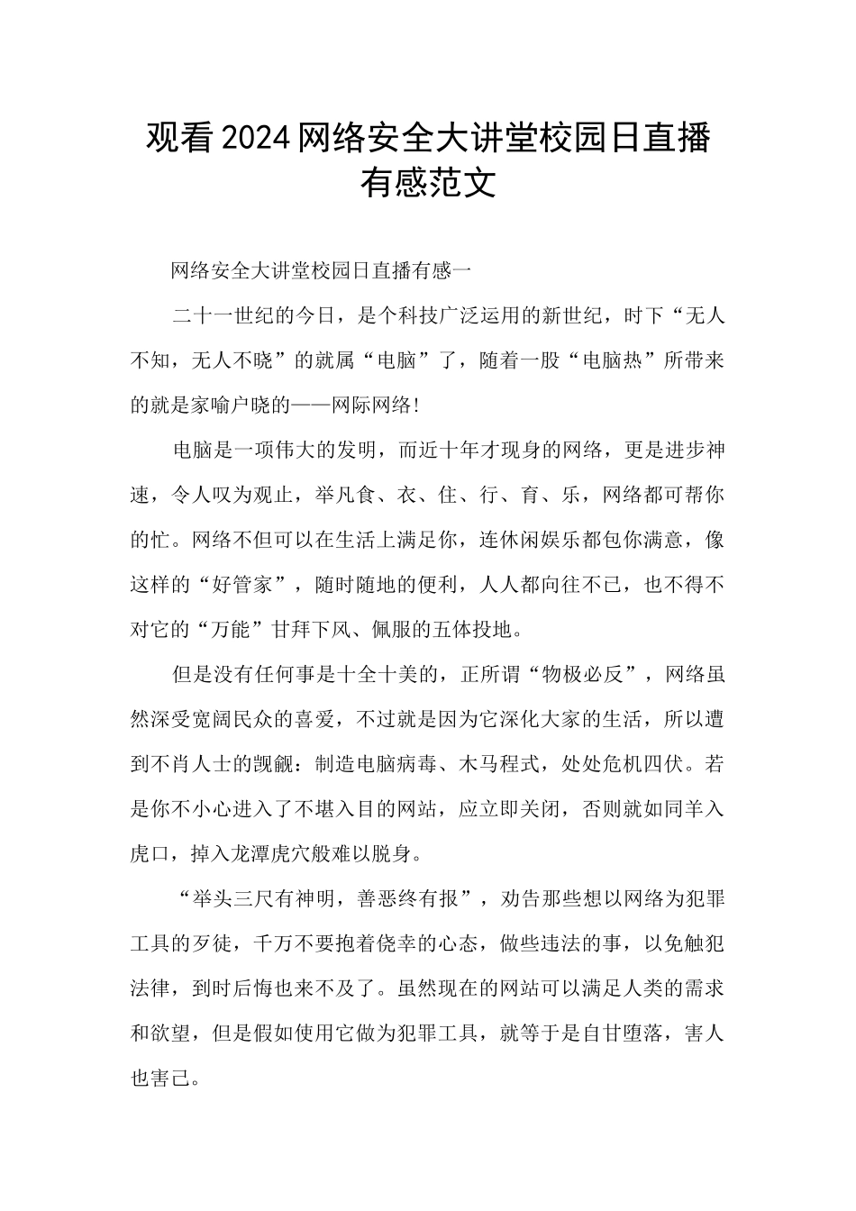 观看2024网络安全大讲堂校园日直播有感范文_第1页
