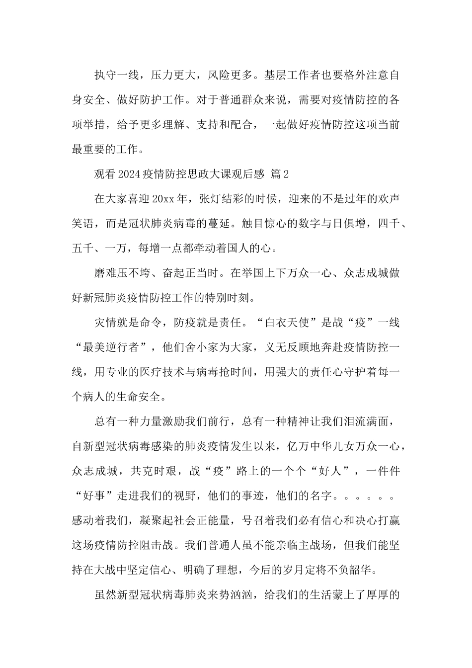 观看2024疫情防控思政大课观后感最新经典范文5篇_第3页