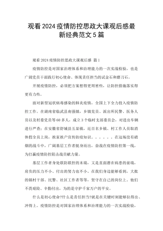 观看2024疫情防控思政大课观后感最新经典范文5篇