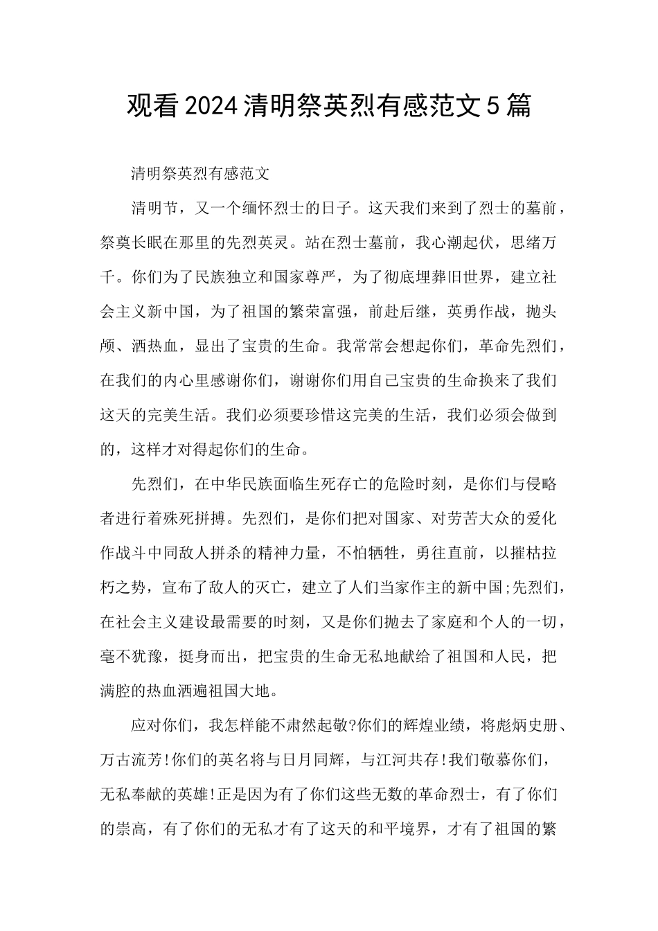 观看2024清明祭英烈有感范文5篇_第1页
