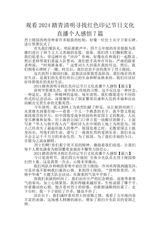 观看2024踏青清明寻找红色印记节日文化直播个人感悟7篇