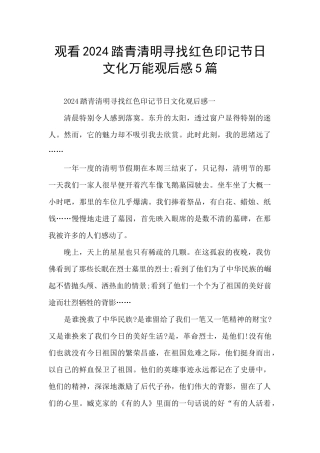 观看2024踏青清明寻找红色印记节日文化万能观后感5篇