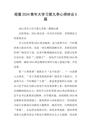 观看2024青年大学习第九季心得体会5篇