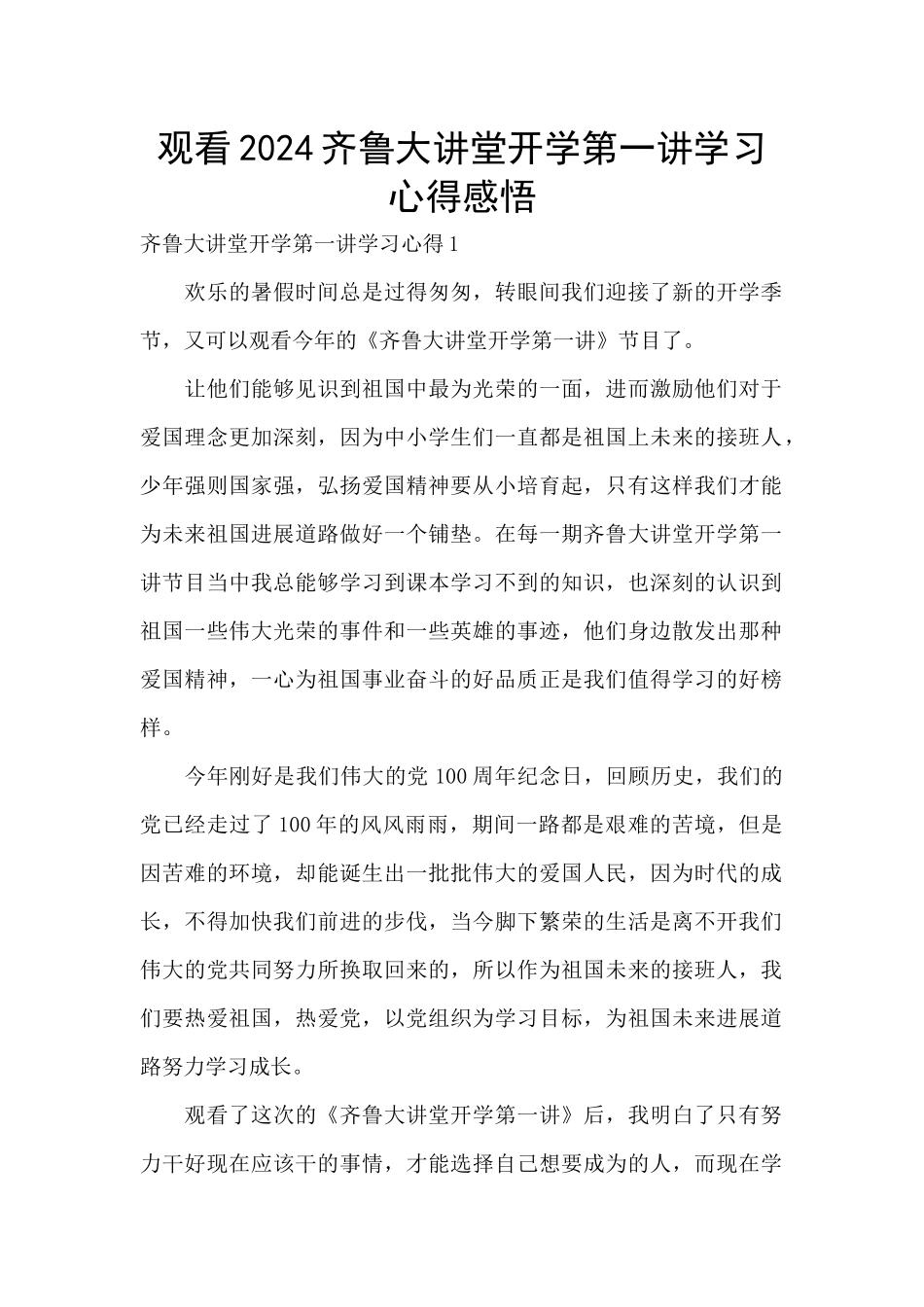 观看2024齐鲁大讲堂开学第一讲学习心得感悟_第1页