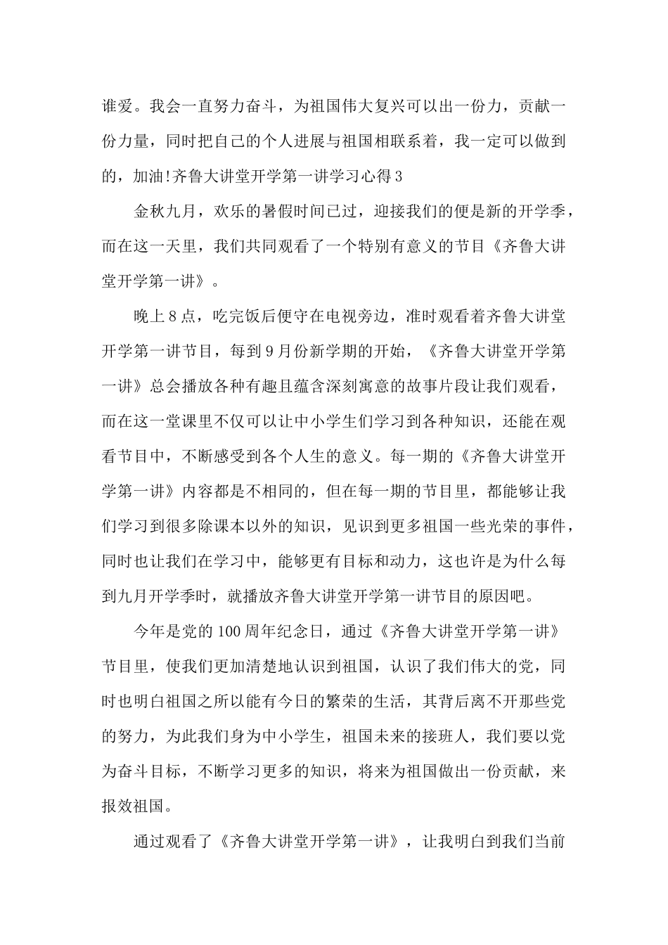 观看2024齐鲁大讲堂开学第一讲学习心得感悟_第3页