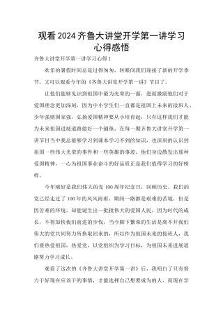 观看2024齐鲁大讲堂开学第一讲学习心得感悟