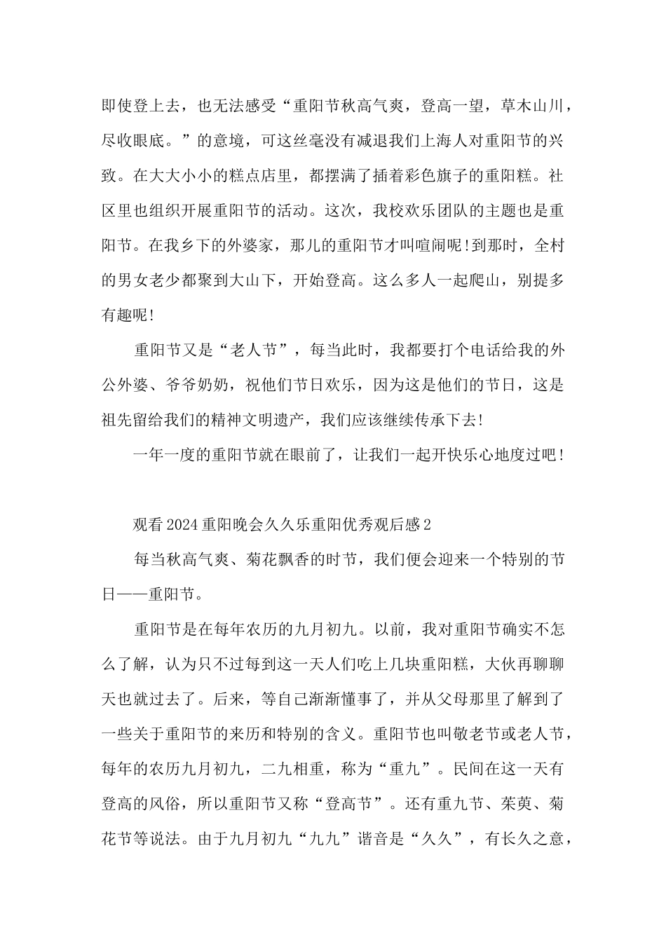观看2024重阳晚会久久乐重阳优秀观后感_第2页