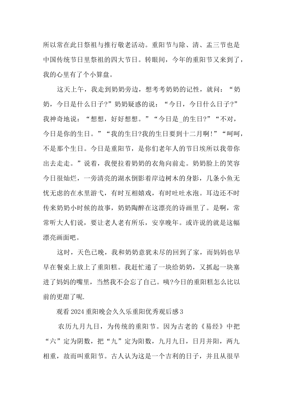 观看2024重阳晚会久久乐重阳优秀观后感_第3页