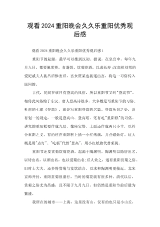 观看2024重阳晚会久久乐重阳优秀观后感