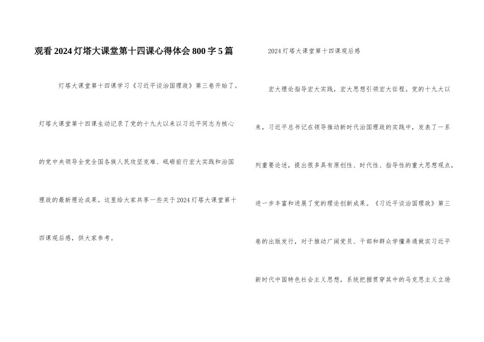 观看2024灯塔大课堂第十四课心得体会800字5篇_第1页