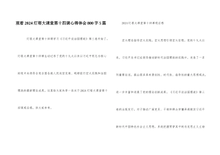 观看2024灯塔大课堂第十四课心得体会800字5篇