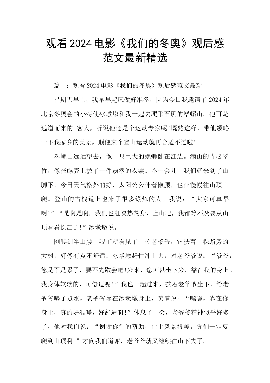 观看2024电影《我们的冬奥》观后感范文最新精选_第1页