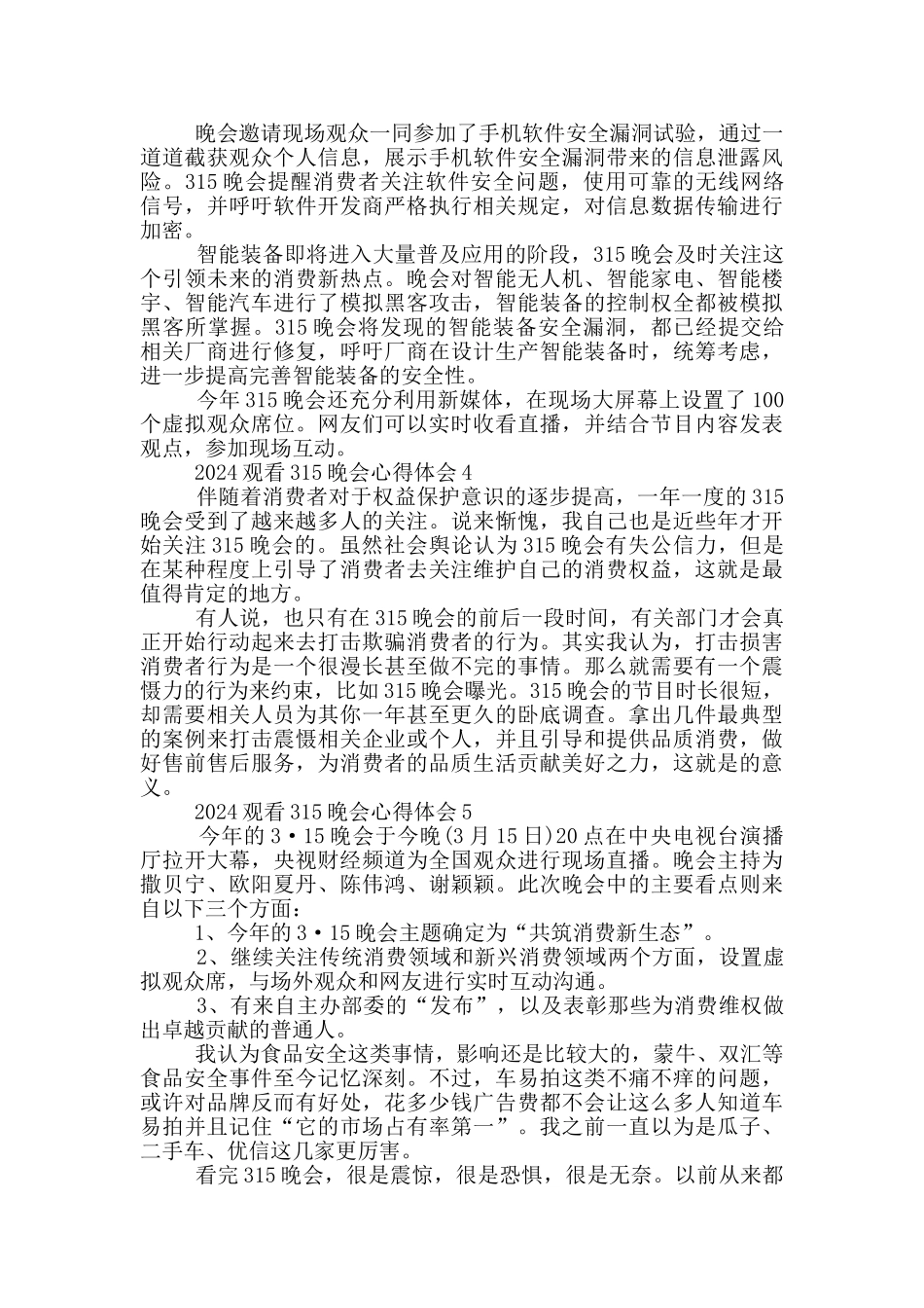 观看315晚会心得体会2024_第3页