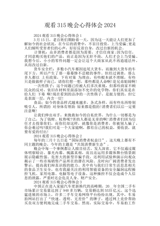 观看315晚会心得体会2024