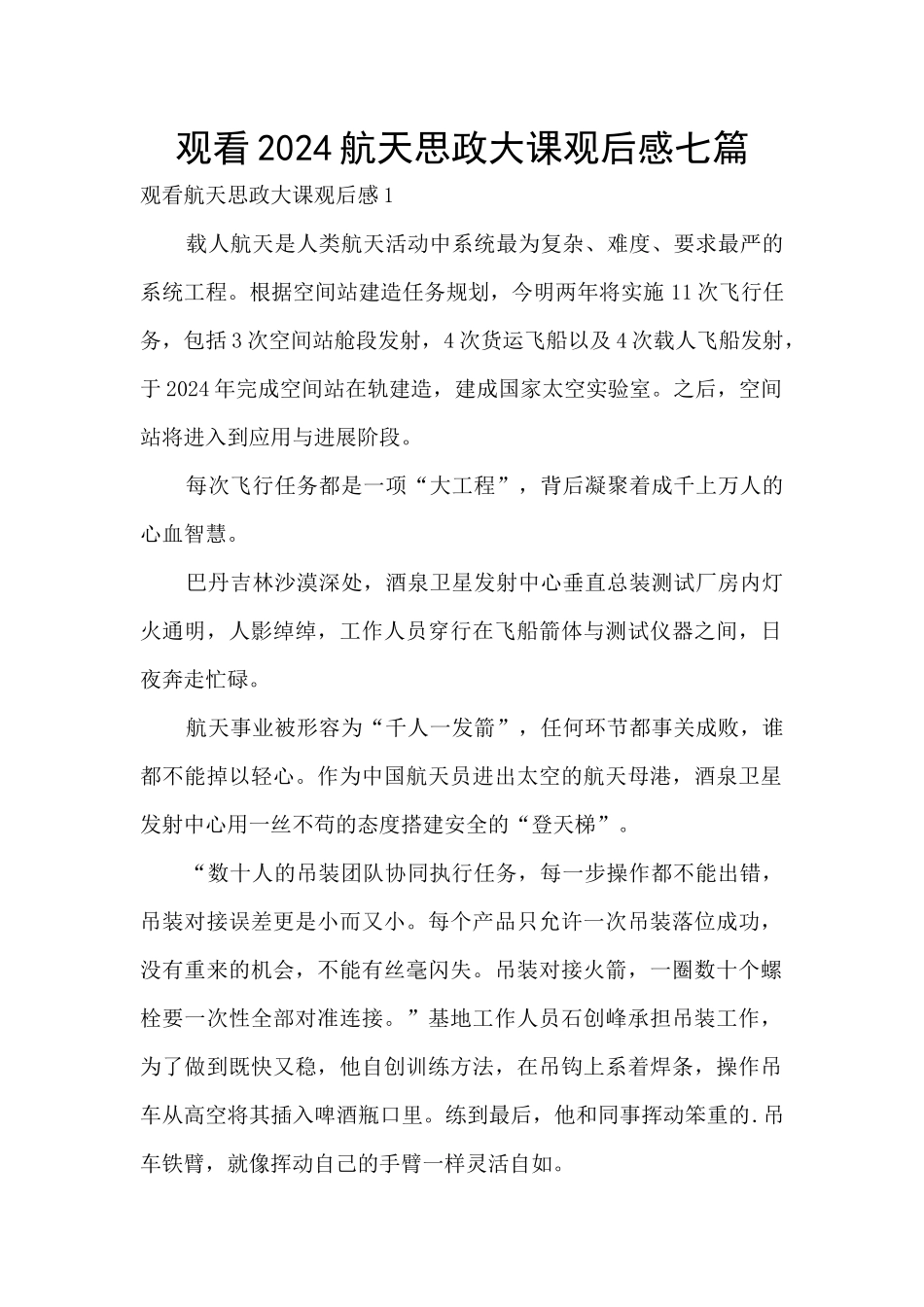 观看2024航天思政大课观后感七篇_第1页