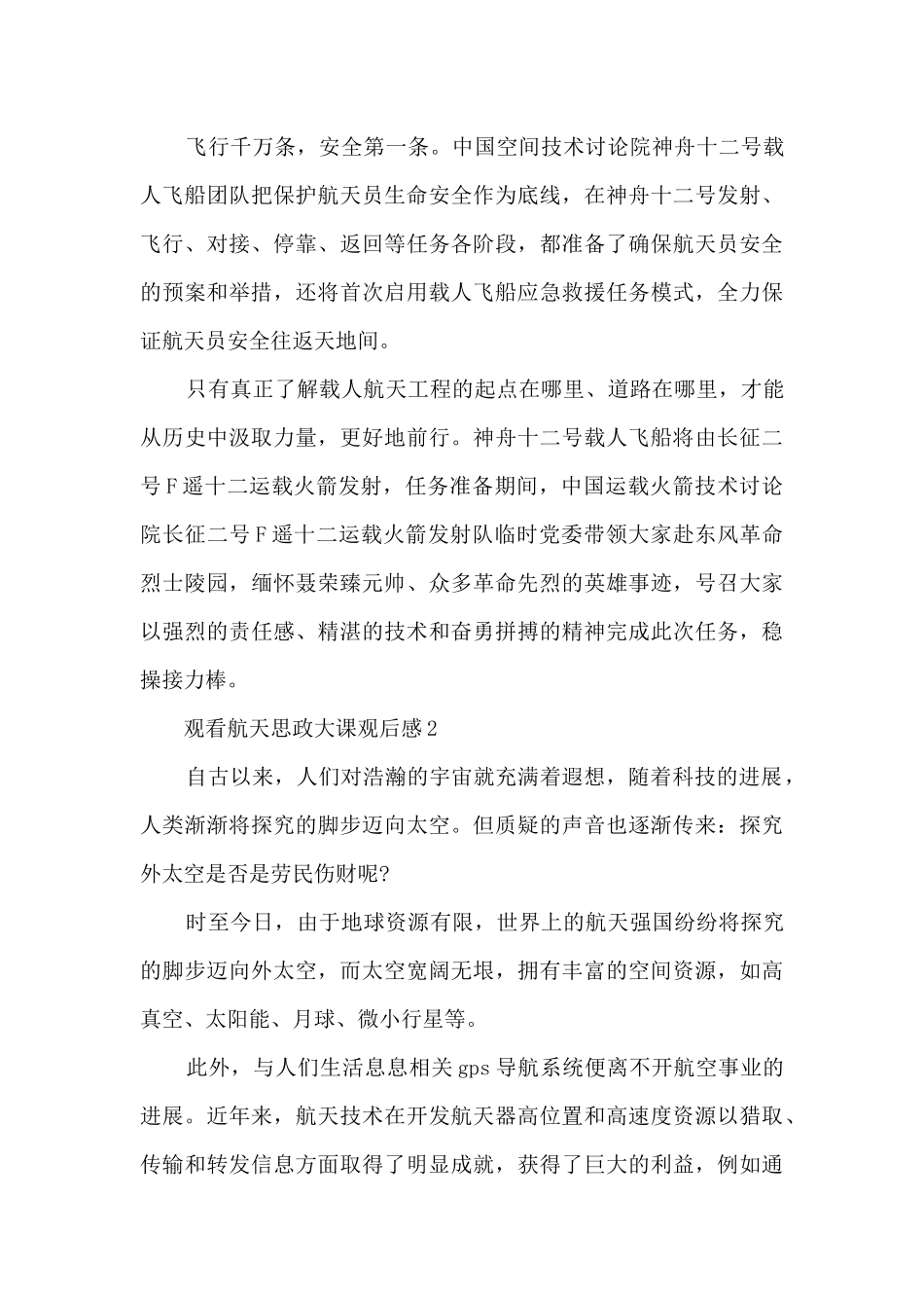 观看2024航天思政大课观后感七篇_第2页