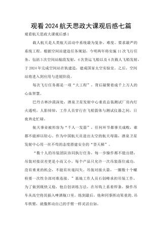 观看2024航天思政大课观后感七篇