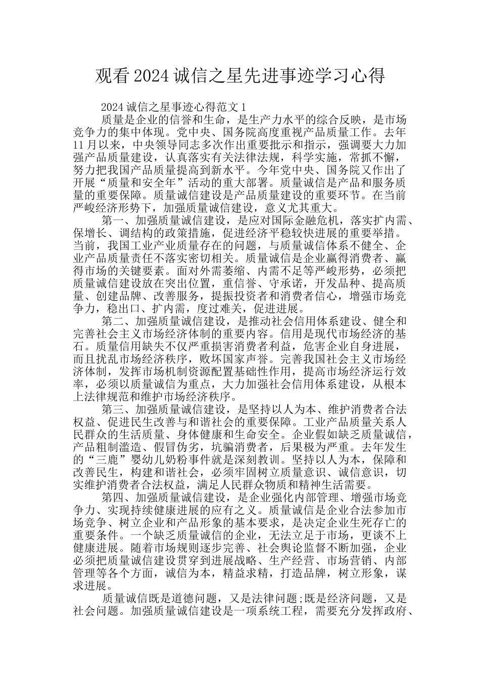 观看2024诚信之星先进事迹学习心得_第1页