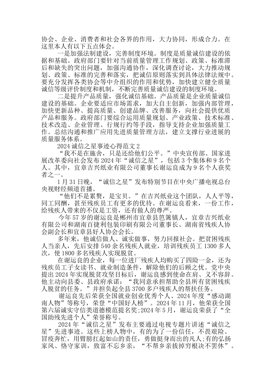 观看2024诚信之星先进事迹学习心得_第2页