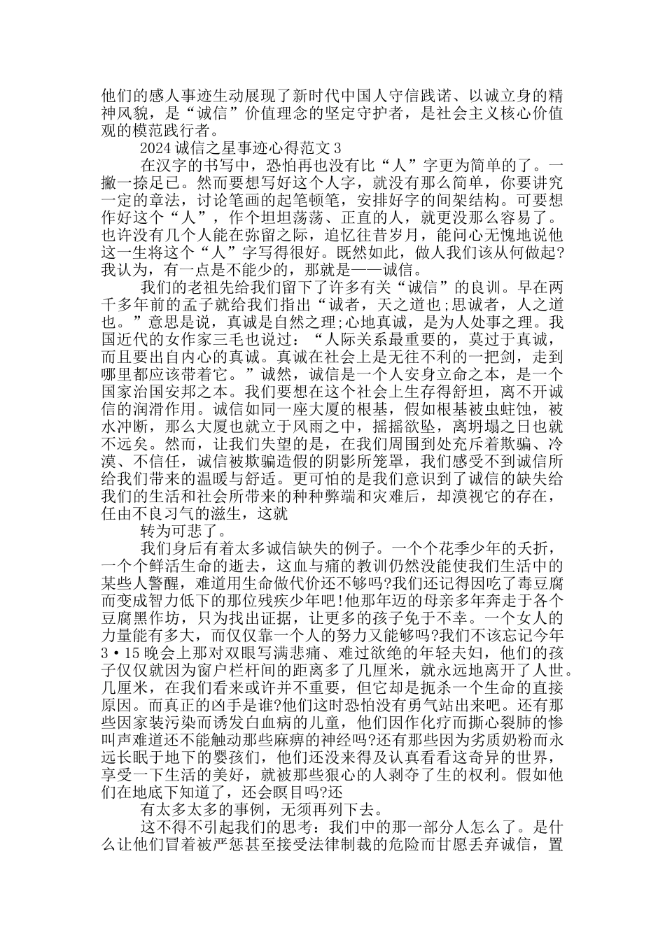 观看2024诚信之星先进事迹学习心得_第3页