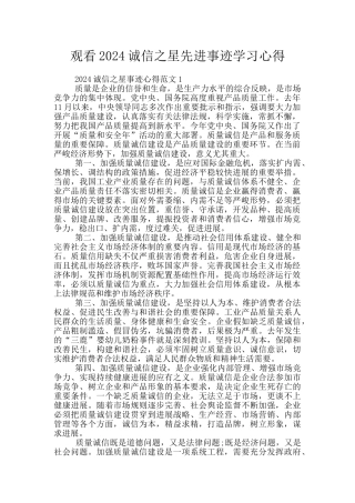 观看2024诚信之星先进事迹学习心得