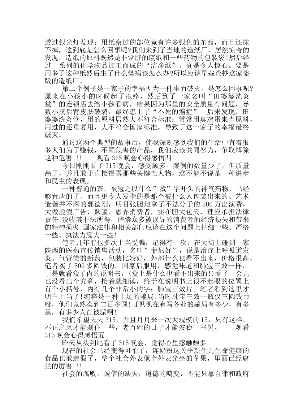 观看315晚会心得感悟_第3页