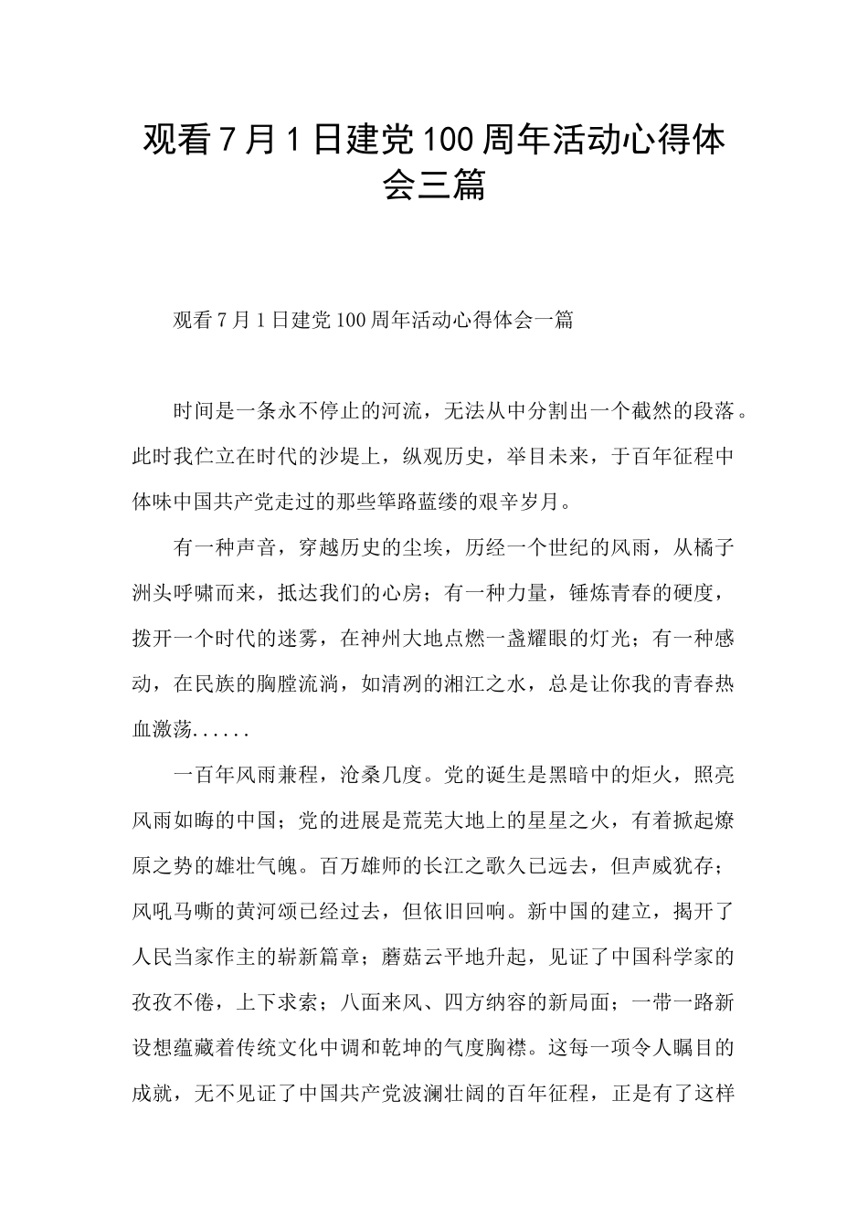 观看7月1日建党100周年活动心得体会三篇_第1页