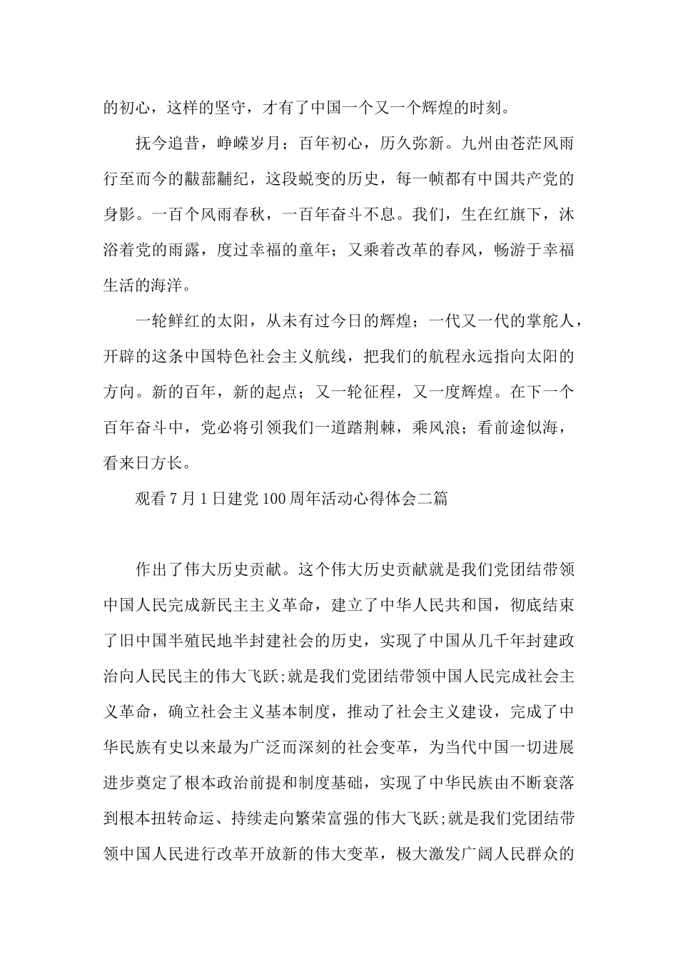 观看7月1日建党100周年活动心得体会三篇_第2页