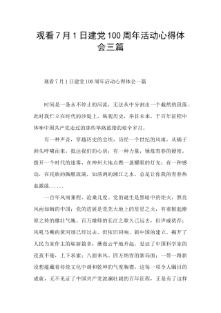 观看7月1日建党100周年活动心得体会三篇