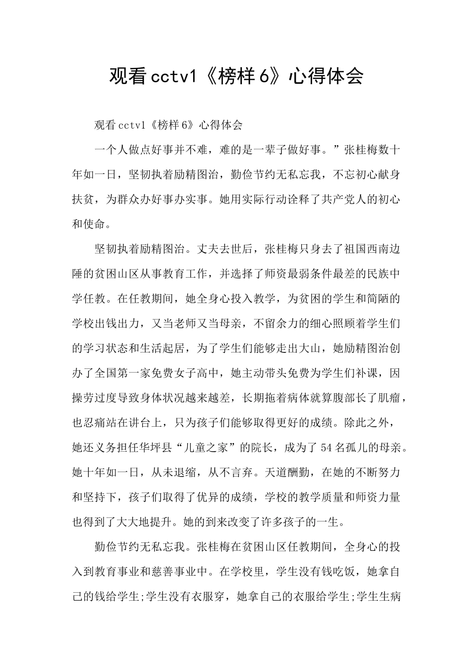 观看cctv1《榜样6》心得体会_第1页