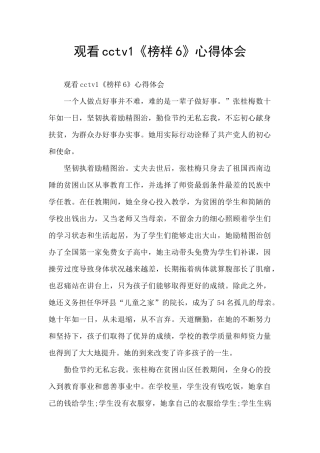 观看cctv1《榜样6》心得体会