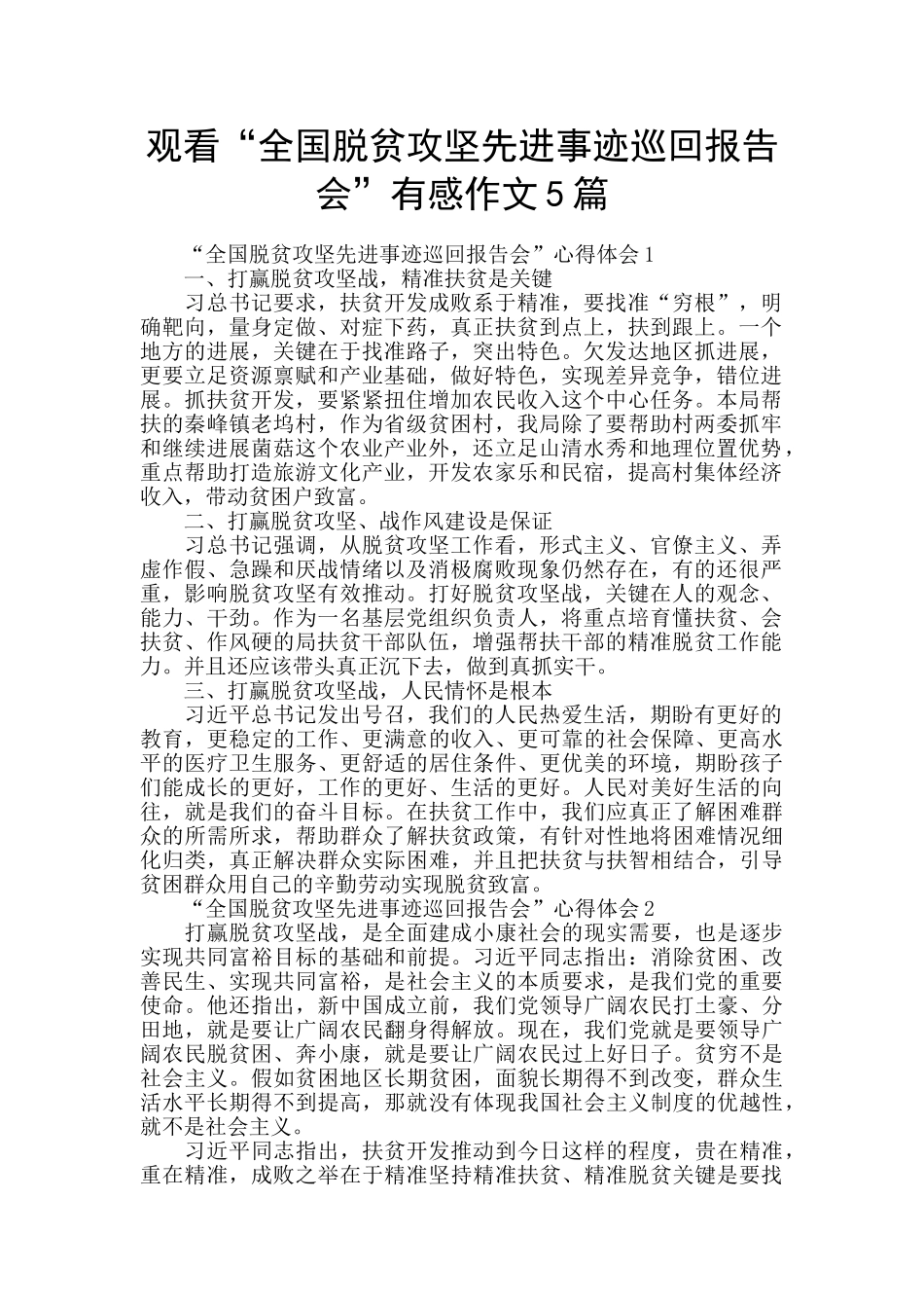观看“全国脱贫攻坚先进事迹巡回报告会”有感作文5篇_第1页